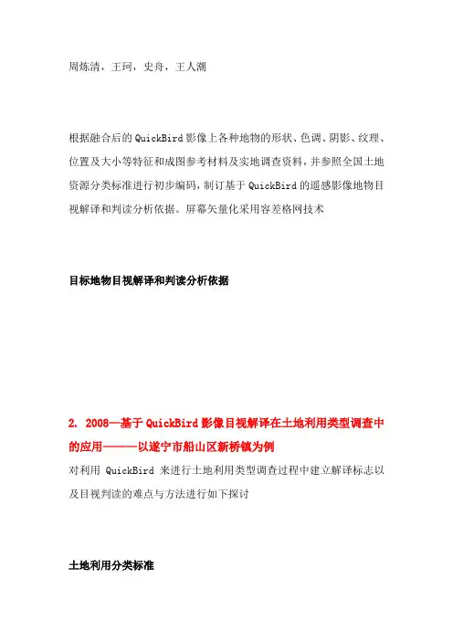Quickbird影像目视解译标志