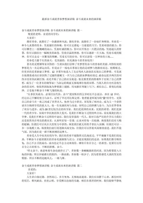最新奋斗成就青春梦想演讲稿 奋斗成就未来的演讲稿