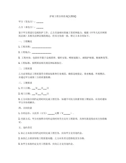 护坡工程合同范本(完整版)