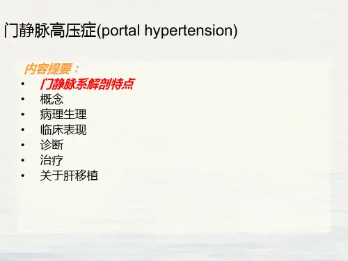 门静脉高压课件