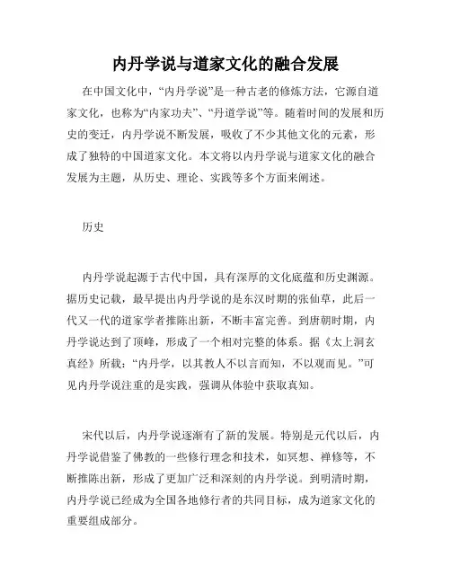 内丹学说与道家文化的融合发展