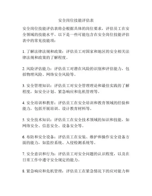 安全岗位技能评估表
