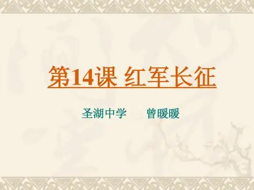 历史八年级上册第14课红军长征