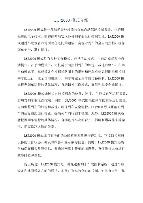 LKJ2000模式介绍