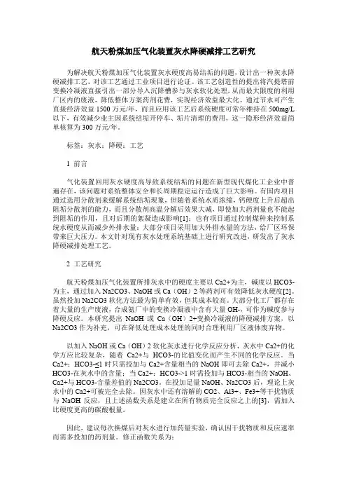 航天粉煤加压气化装置灰水降硬减排工艺研究