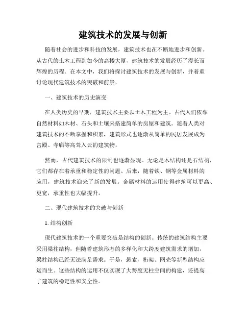 建筑技术的发展与创新
