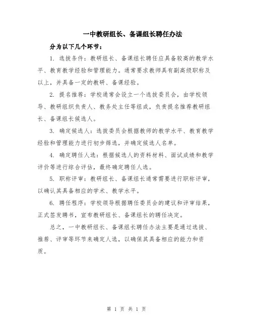一中教研组长、备课组长聘任办法