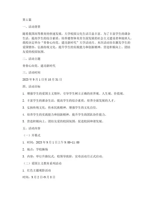 大学活动月主题策划方案(2篇)
