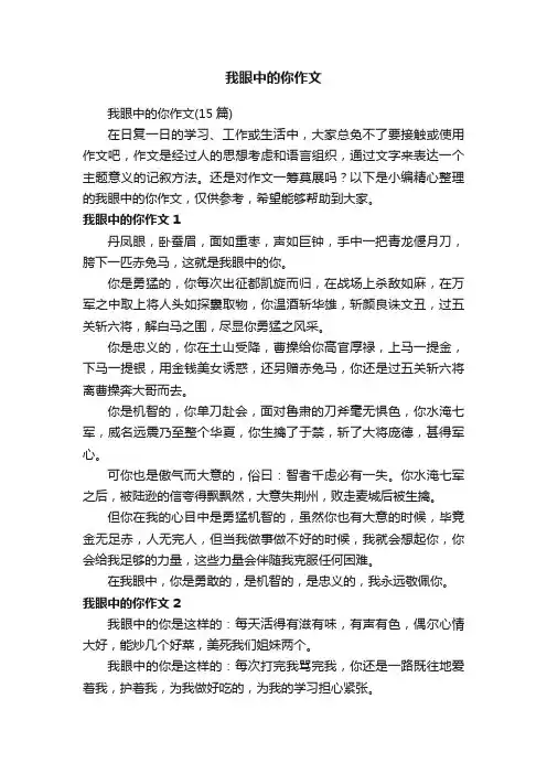 我眼中的你作文