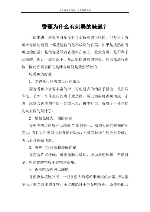 香蕉为什么有刺鼻的味道？