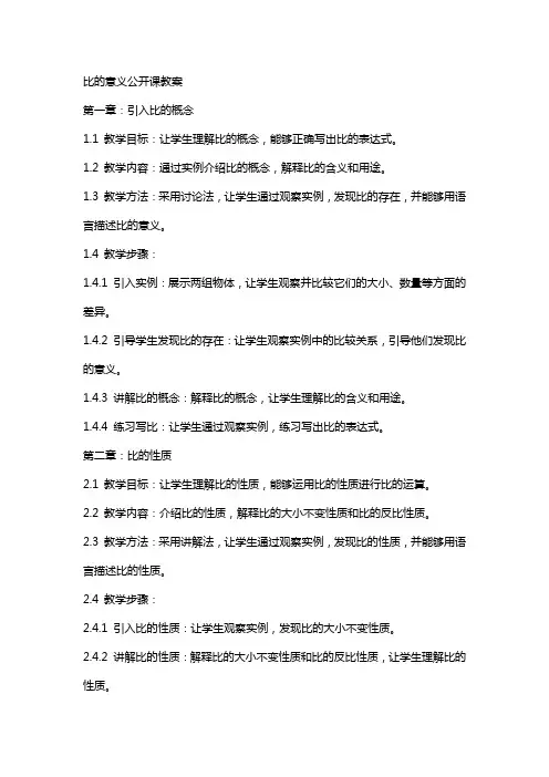 比的意义公开课教案