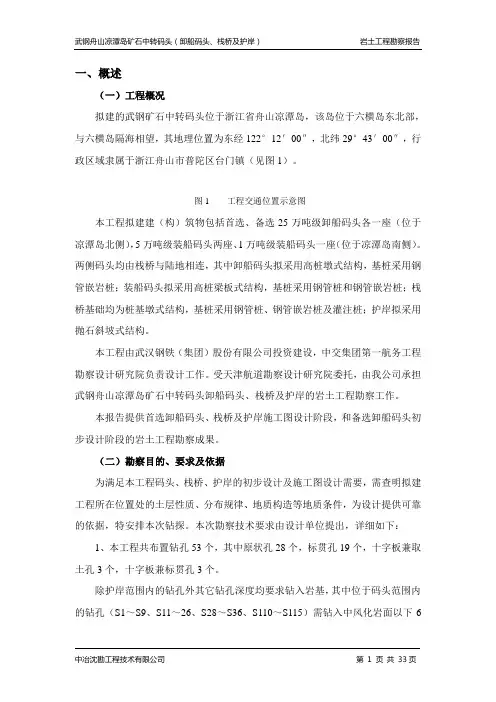 武钢舟山凉潭岛矿石中转码头(卸船码头、栈桥及护岸)勘察报告要点