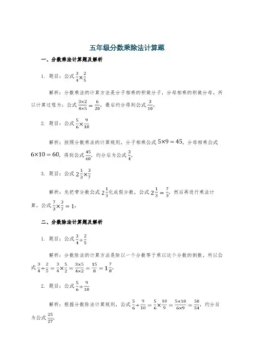 五年级分数乘除法计算题