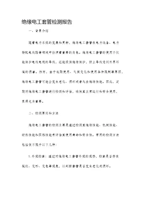 绝缘电工套管检测报告