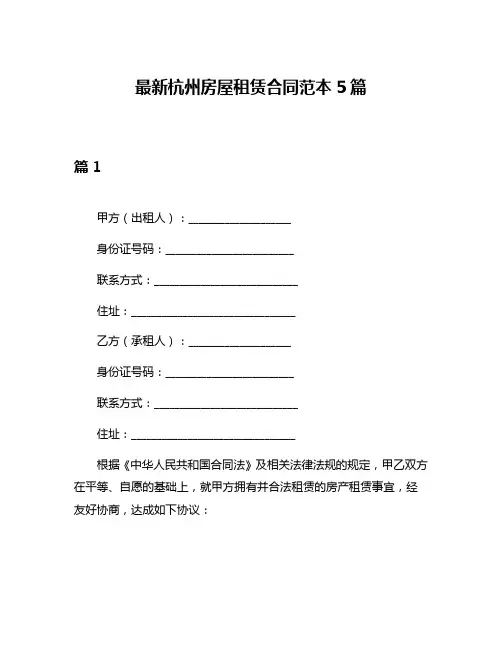 最新杭州房屋租赁合同范本5篇