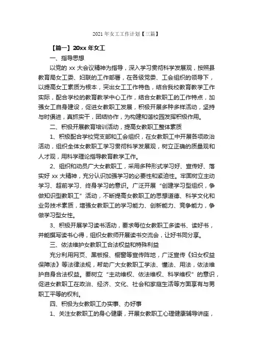 2021年女工工作计划【三篇】_工作计划范文_