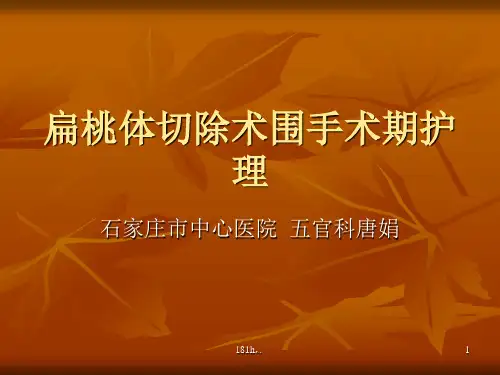 (可直接使用)扁桃体切除术围手术后的护理.ppt