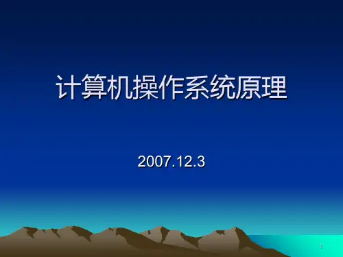 计算机操作系统原理PPT课件