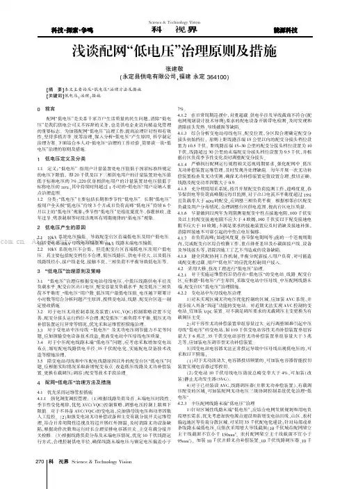 浅谈配网“低电压”治理原则及措施