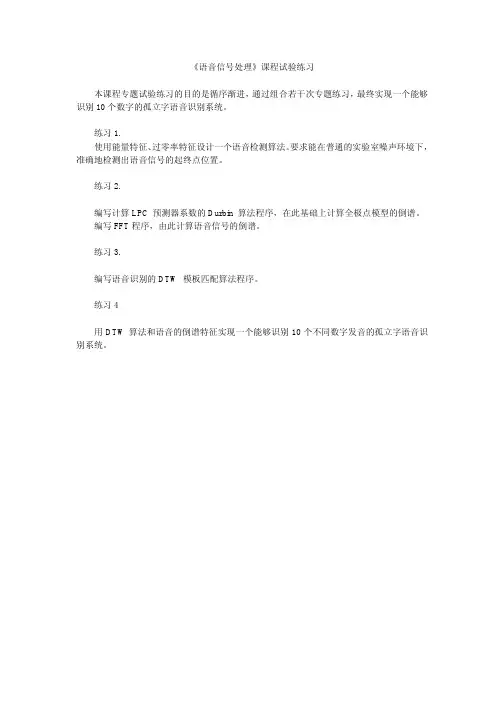 《语音信号处理》课程试验练习