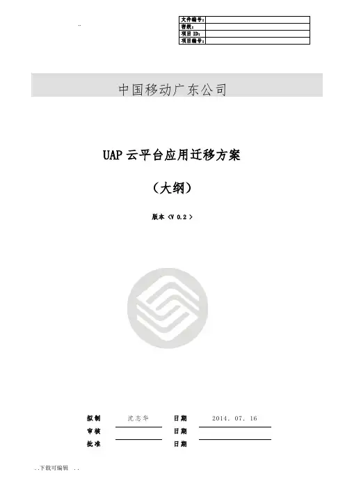 云平台应用系统迁移方案大纲
