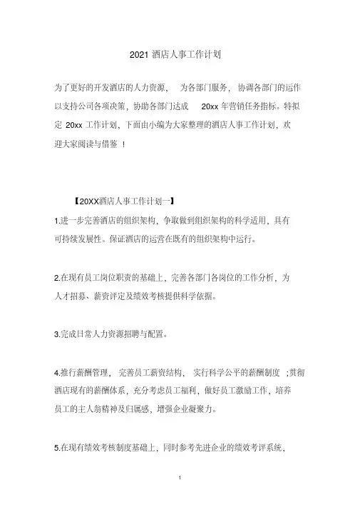 2021酒店人事工作计划