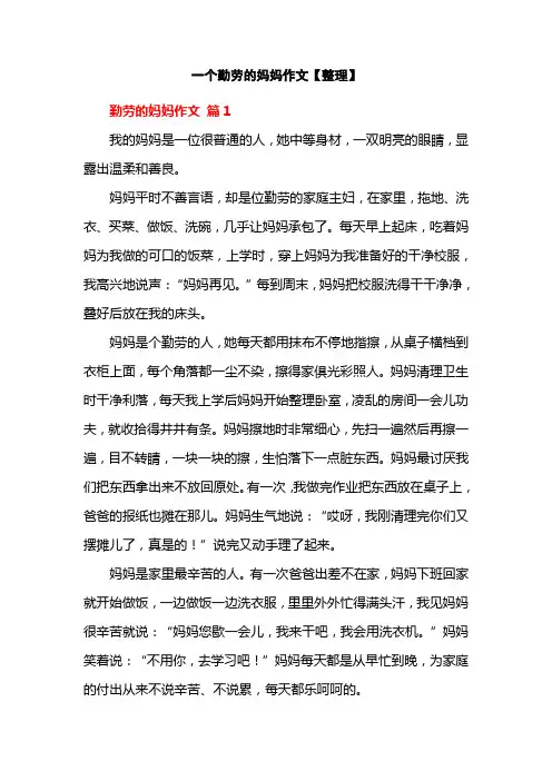 一个勤劳的妈妈作文