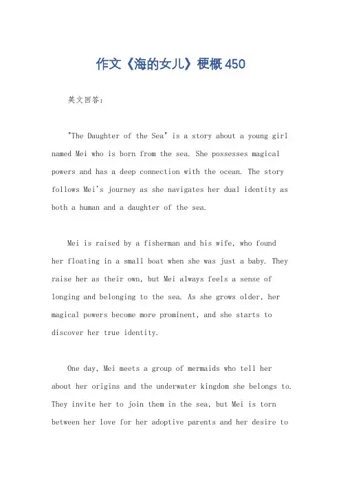 作文《海的女儿》梗概450