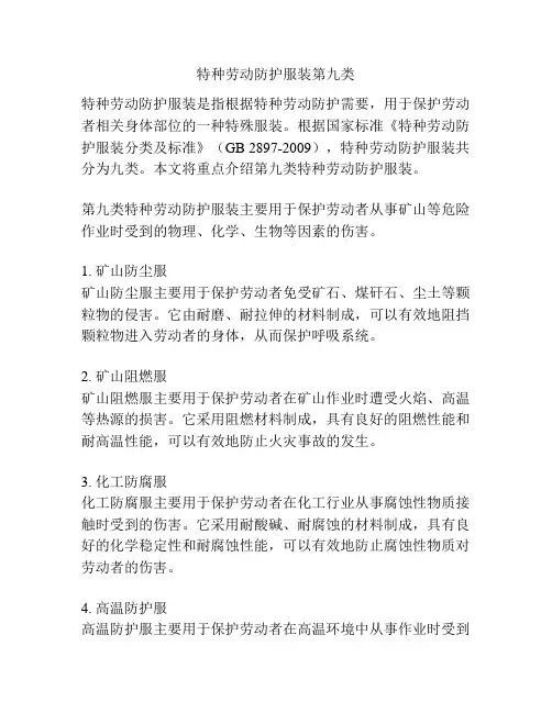 特种劳动防护服装第九类