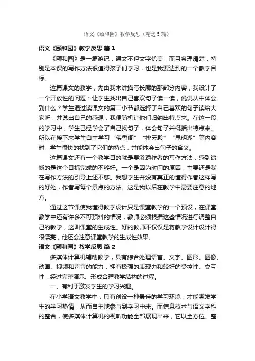 语文《颐和园》教学反思（精选5篇）