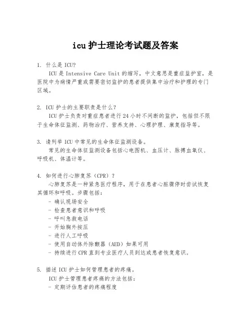 icu护士理论考试题及答案