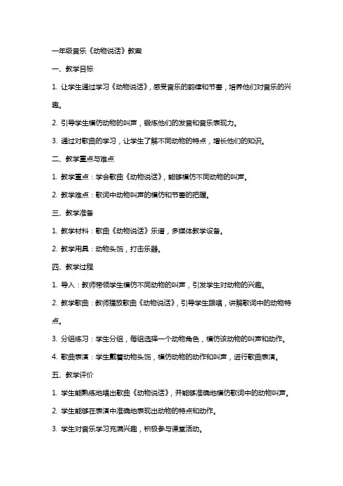 一年级音乐《动物说话》教案