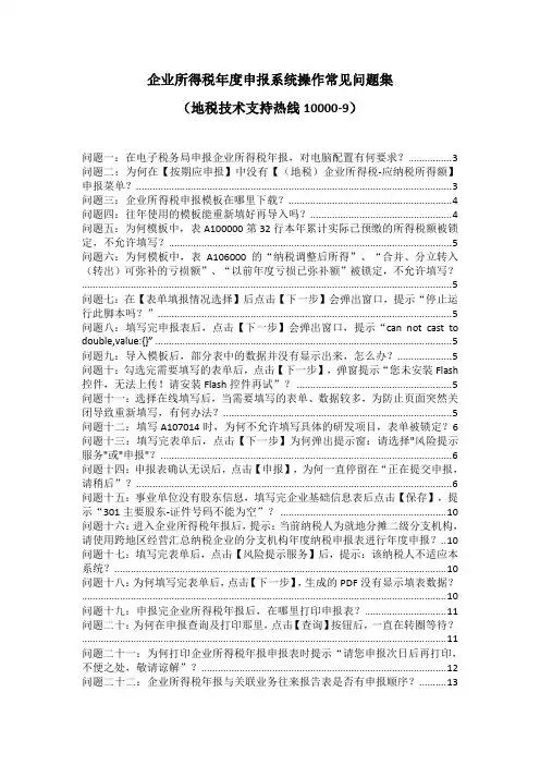 企业所得税年度申报系统操作常见问题集