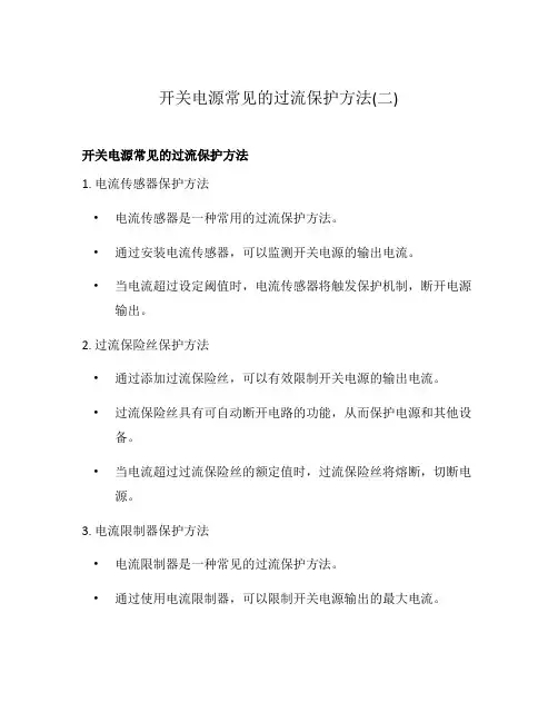 开关电源常见的过流保护方法(二)