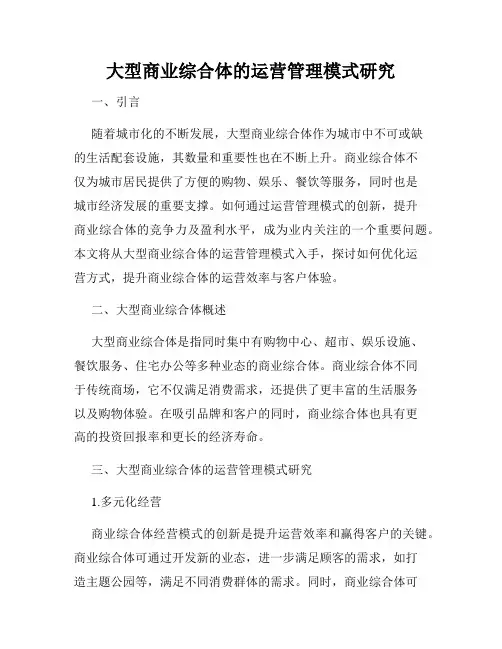 大型商业综合体的运营管理模式研究