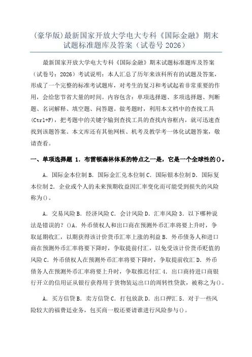 (豪华版)最新国家开放大学电大专科《国际金融》期末试题标准题库及答案(试卷号2026)