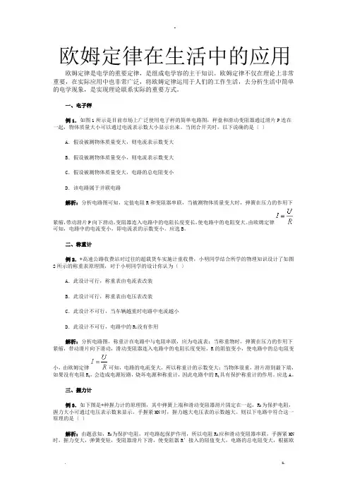 欧姆定律在生活中的应用
