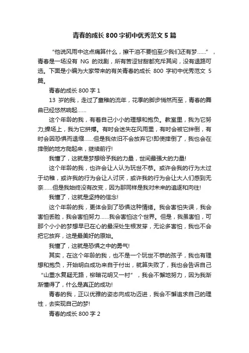 青春的成长800字初中优秀范文5篇