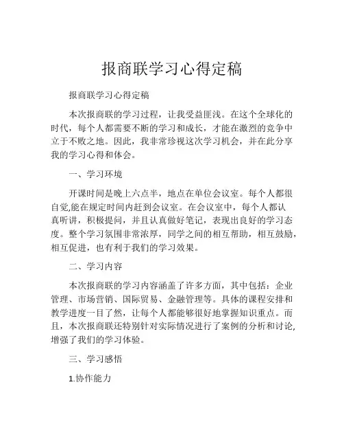 报商联学习心得定稿