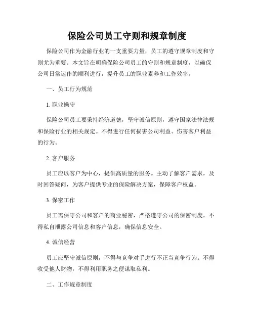 保险公司员工守则和规章制度