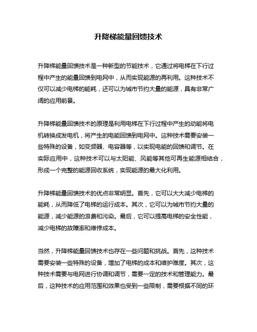 升降梯能量回馈技术