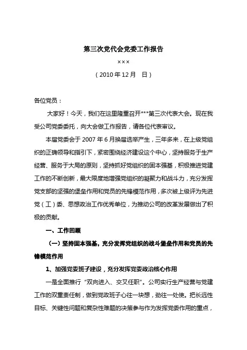 党委换届工作报告