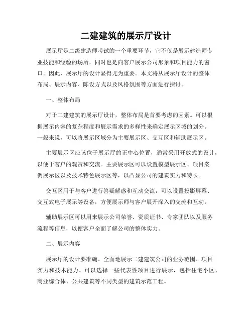 二建建筑的展示厅设计