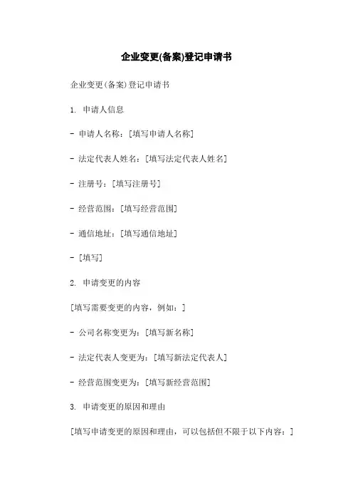企业变更(备案)登记申请书-无删减范文