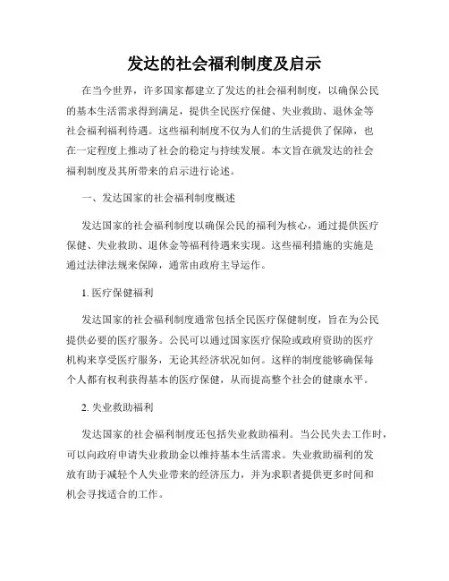 发达的社会福利制度及启示