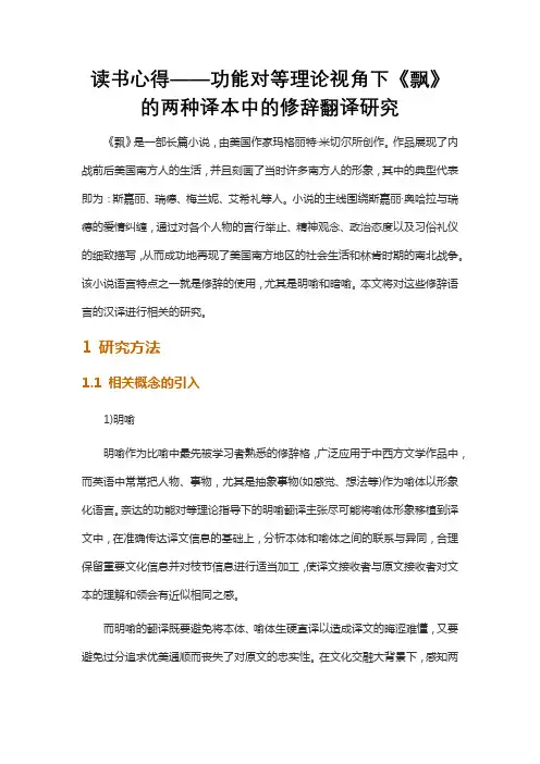 读书心得——功能对等理论视角下《飘》的两种译本中的修辞翻译研究