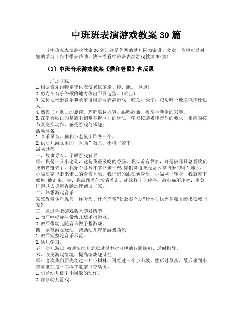 中班班表演游戏教案30篇