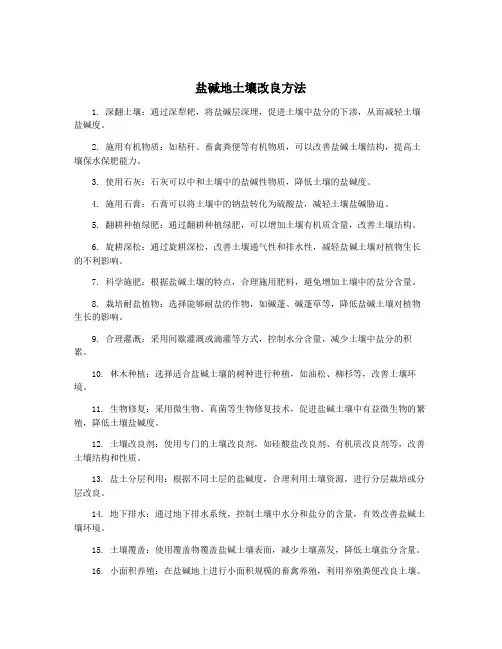 盐碱地土壤改良方法