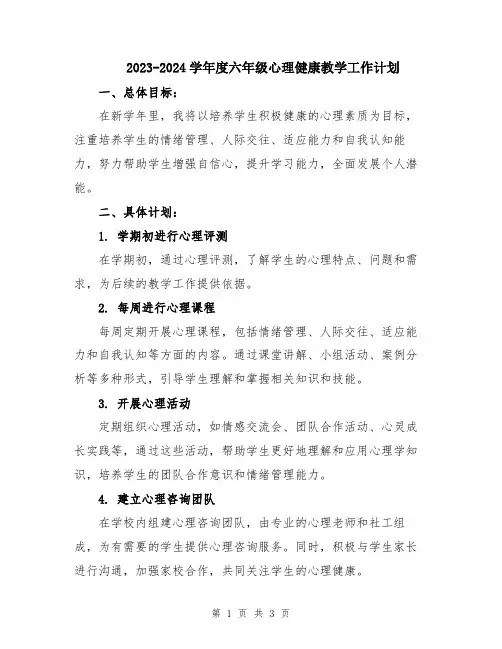 2023-2024学年度六年级心理健康教学工作计划