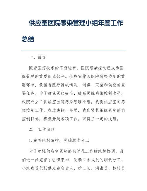 供应室医院感染管理小组年度工作总结
